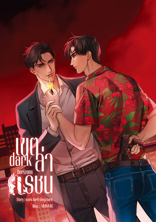 Dark horizons #เขตล่าทรชน