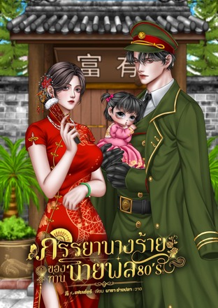ภรรยานางร้ายของท่านนายพล