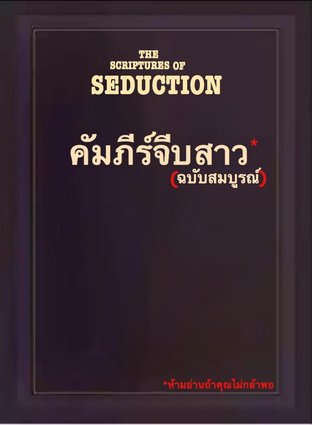 The scriptures of seduction