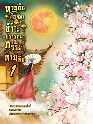 หวนคืนย้อนมา ข้าไม่ปรารถนาจะเป็นภรรยาท่านอีก เล่ม1