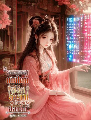 ศัลยแพทย์อัจฉริยะเกิดใหม่ ลิขิตชะตาด้วยสองมือ เล่ม 1
