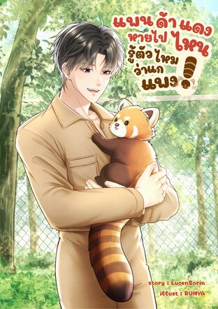 แพนด้าแดงหายไปไหน รู้ตัวไหมว่าแกแพง!