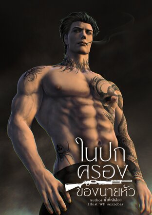 ในปกครองของนายหัว