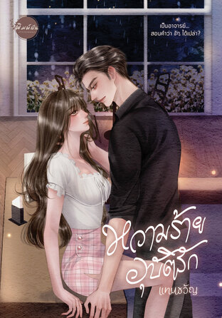 หวามร้ายอุบัติรัก