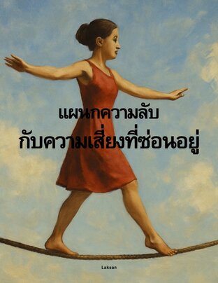 แผนกความลับกับความเสี่ยงที่ซ่อนอยู่