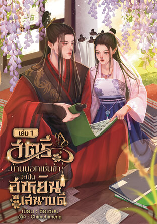 สตรีบ้านนอกเช่นข้าจะเป็นฮูหยินเสนาบดี เล่ม 1