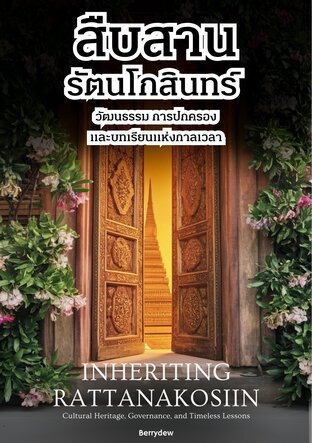 สืบสานรัตนโกสินทร์_ วัฒนธรรม การปกครอง และบทเรียนแห่งกาลเวลา