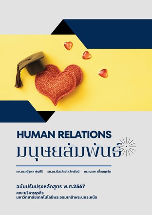 มนุษยสัมพันธ์ HUMAN RELATIONS