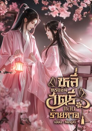 หลี่หรงอิน สตรีแสนร้ายกาจ