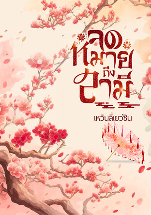 จดหมายถึงสามี เล่ม 2 (จบ)