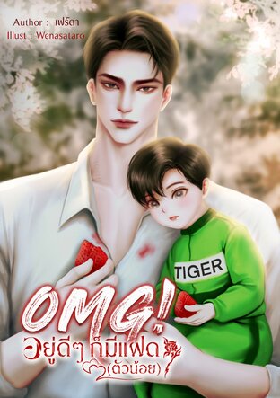 OMG! อยู่ดี ๆ ก็มีแฝด(ตัวน้อย)