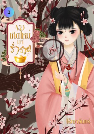 ขอเกิดใหม่มาร่ำรวย เล่ม 3 จบ