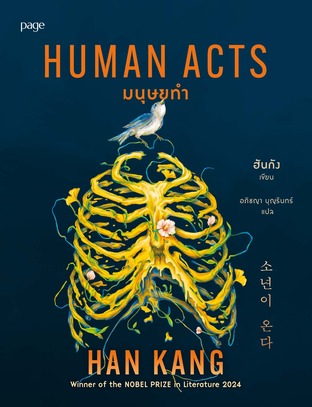 มนุษยทำ (Human Acts)