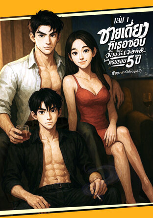 ชายเดี่ยวที่เธอชอบ กำลังจ้องจะเล่นผม เล่ม 1