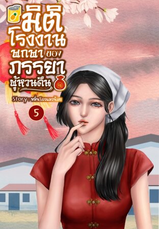 มิติโรงงานพกพาของภรรยาผู้หวนคืน เล่ม 5