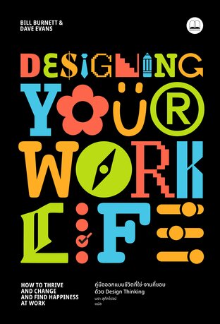 Designing Your Work Life: คู่มือออกแบบชีวิตที่ใช่-งานที่ชอบ ด้วย Design Thinking