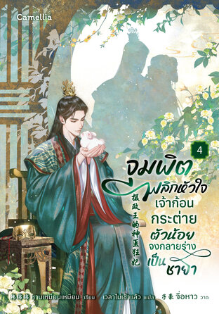 จุมพิตพลิกหัวใจ เจ้าก้อนกระต่ายตัวน้อยจงกลายร่างเป็นชายา เล่ม 4