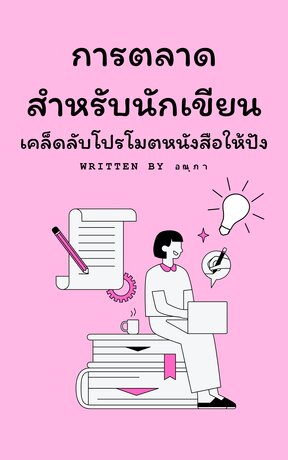 การตลาดสำหรับนักเขียน: เคล็ดลับโปรโมตหนังสือให้ปัง