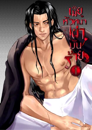เมียหัวหน้าเผ่ามันร้าย | Jungle Queen [Mpreg] เล่ม 1