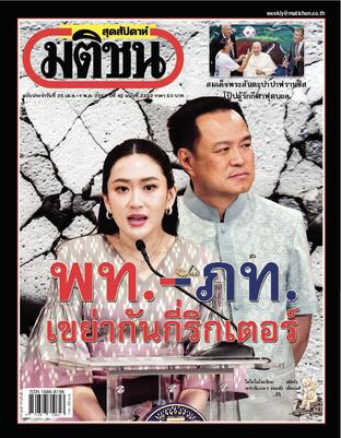มติชนสุดสัปดาห์ ปีที่ 45 ฉบับที่ 2332