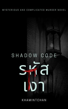 Shadow Code รหัสเงา