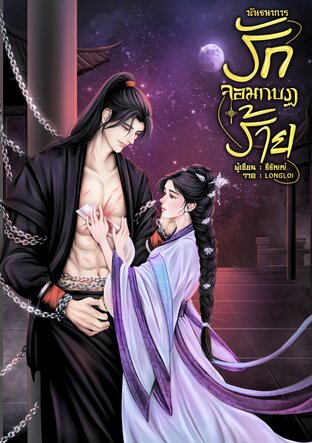 พันธนาการรักจอมกบฏร้าย