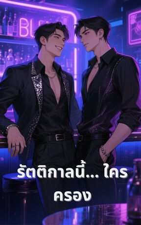 รัตติกาลนี้... ใครครอง