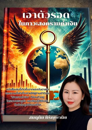 เอาตัวรอดในภาวะสงครามค่าเงิน