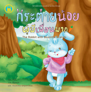 กระต่ายน้อยผู้มีเพื่อนมาก