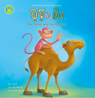 อูฐกับลิง