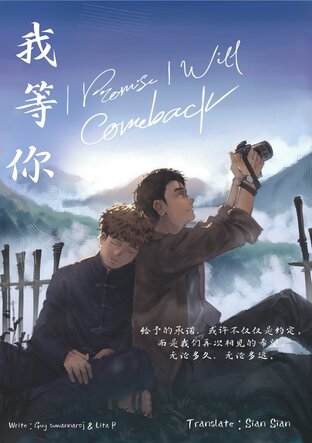 我等你 / I Promise I will come back (ฉันคอยเธอ)