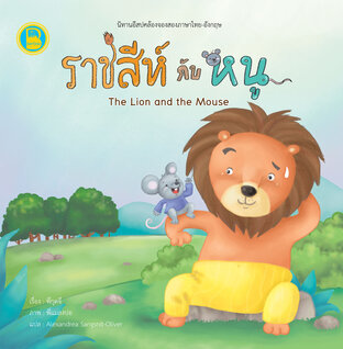 ราชสีห์กับหนู