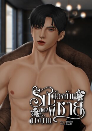 รักต้องห้าม ของพี่ชายข้างบ้าน
