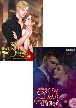 SET ความรักของทายาทมาเฟียตระกูลวินเทอร์