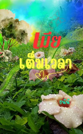 เมียเต็มเวลา