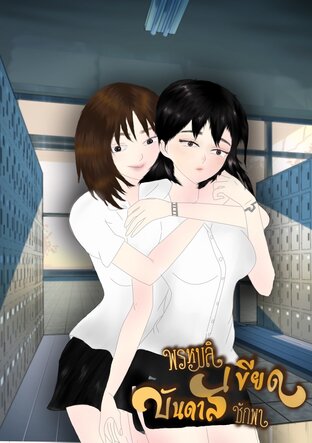 พรหมลิเขียดบันดาลชักพา