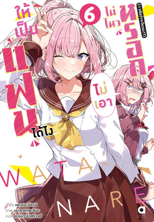 ให้เป็นแฟนได้ไง ไม่เอาไม่ไหวหรอก (※หรือว่าจะไหวนะ!?) เล่ม 6