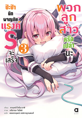 ป๊ะป๋านักผจญภัยแรงค์ S จะเสร็จพวกลูกสาวหรือเปล่านะ เล่ม 3