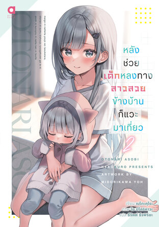 หลังช่วยเด็กหลงทาง สาวสวยข้างบ้านก็แวะมาเที่ยว เล่ม 2
