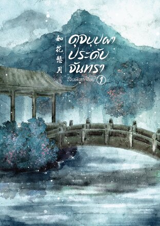 ดุจบุปผาประดับจันทรา เล่ม 1