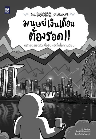The Woke Salaryman มนุษย์เงินเดือนต้องรอด