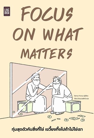 Focus on What Matters ทุ่มสุดตัวกับสิ่งที่ใช่ เขวี้ยงทิ้งไปถ้าไม่ใช่เรา