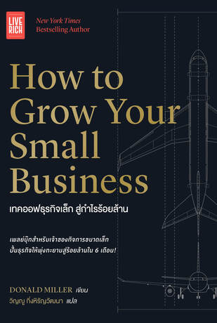How to Grow Your Small Business เทคออฟธุรกิจเล็ก สู่กำไรร้อยล้าน