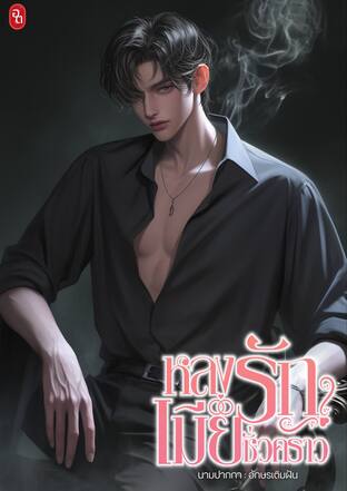 หลงรักเมียชั่วคราว เล่ม1