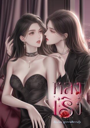 หลงเริง (Her Desires)