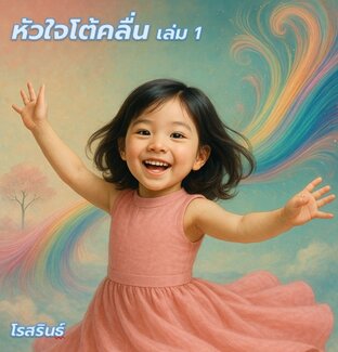 หัวใจโต้คลื่น เล่ม 1