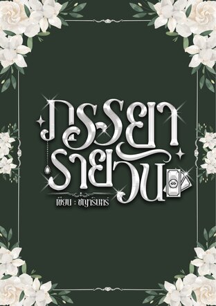 ภรรยารายวัน