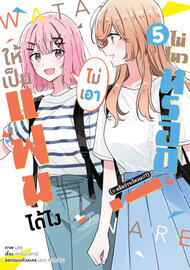 ให้เป็นแฟนได้ไง ไม่เอาไม่ไหวหรอก (※หรือว่าจะไหวนะ!?) (ฉบับการ์ตูน)