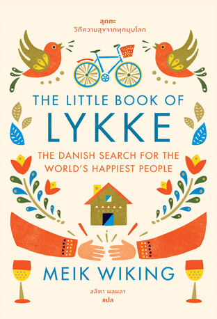 ลุกกะ: วิถีความสุขจากทุกมุมโลก