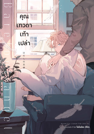 คุณเทวดาเท้าเปล่า เล่ม 1